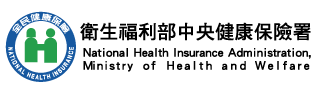 中央健康保險署