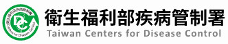 疾病管制署