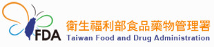 衛生福利部食品藥物管理署