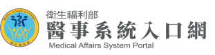 醫事系統入口網